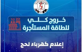 مؤسسة كهرباء لحج تعلن خروج كلي .. وانقطاع الكهرباء يتعدى 24 ساعة