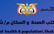 مكتب الصحة العامة بشبوة يعلن عن تمديد حملة التحصين ضد الحصبة