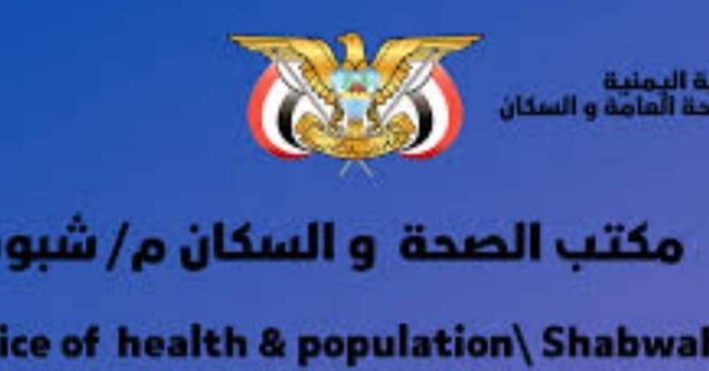 مكتب الصحة العامة بشبوة يعلن عن تمديد حملة التحصين ضد الحصبة