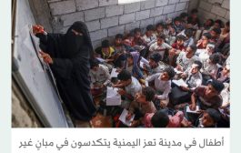 أطفال اليمن... تكلفة كبيرة للعودة إلى مدارس مزدحمة وتنقصها الجودة