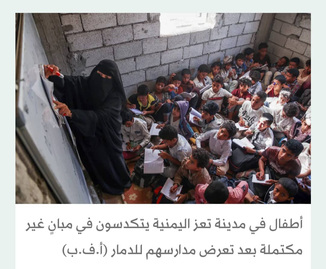 أطفال اليمن... تكلفة كبيرة للعودة إلى مدارس مزدحمة وتنقصها الجودة