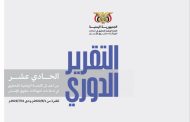 وثَّقت (2997) حالة انتهاك في اليمن.. اللجنة الوطنية للتحقيق تطلق تقريرها الدوري الحادي عشر