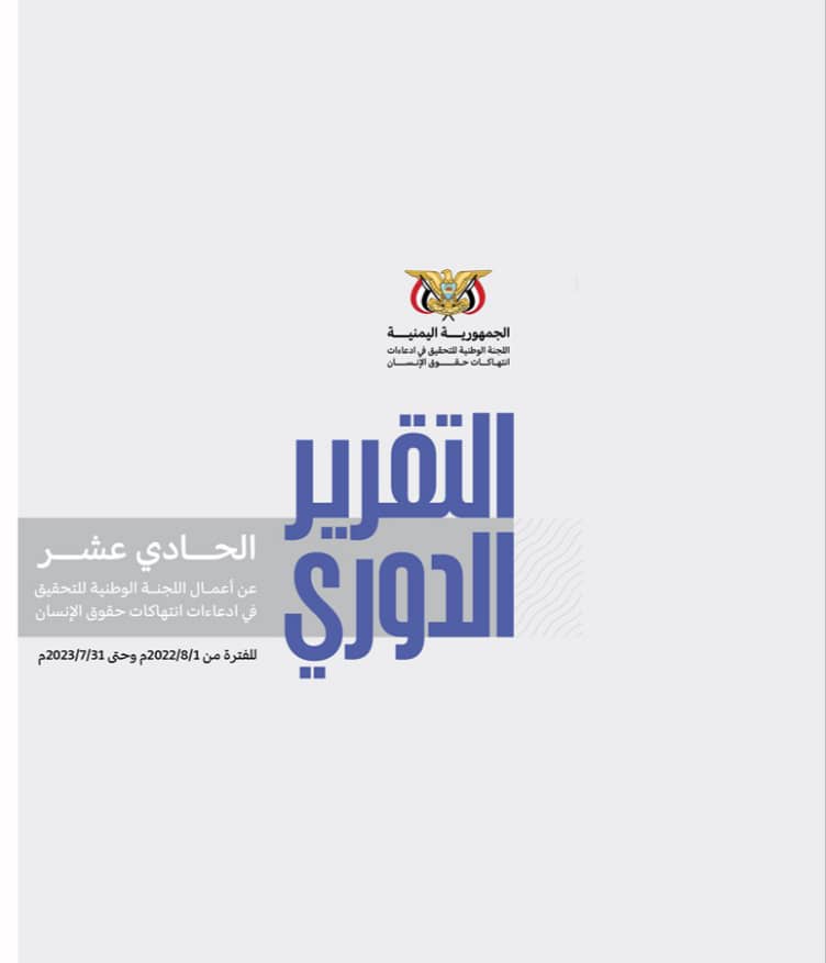 وثَّقت (2997) حالة انتهاك في اليمن.. اللجنة الوطنية للتحقيق تطلق تقريرها الدوري الحادي عشر