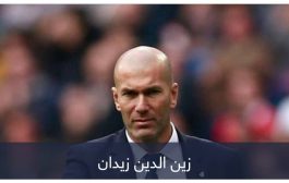 عائلة زيدان في ريال مدريد.. عطاء لا يتوقف