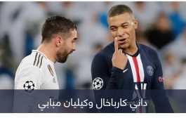 كارباخال يروي.. حين اقتحم كيليان مبابي غرفة ملابس ريال مدريد