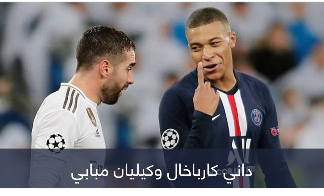 كارباخال يروي.. حين اقتحم كيليان مبابي غرفة ملابس ريال مدريد