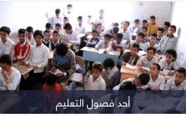 المدارس الخاصة.. تجارة الإخوان الرابحة باليمن