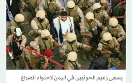 صراع الانقلابيين في اليمن يمتد إلى منصات التواصل الاجتماعي