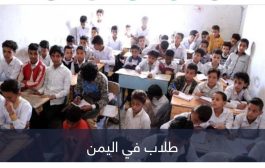 يوم حماية التعليم من الهجمات 2023.. عام دراسي صعب في اليمن