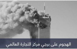 التسلسل الزمني لهجمات 11 سبتمبر