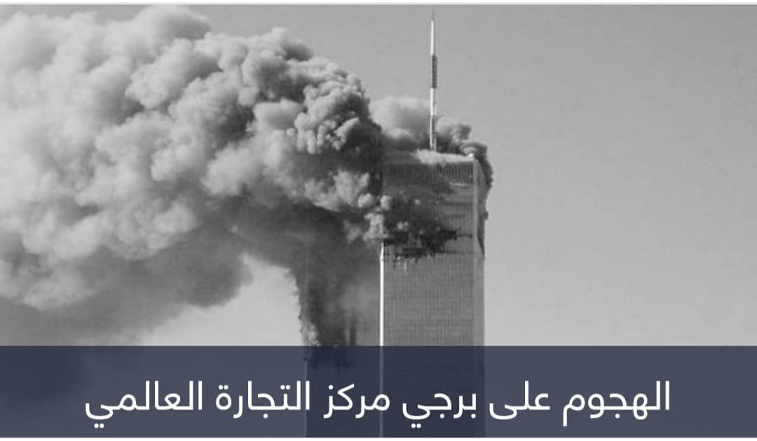 التسلسل الزمني لهجمات 11 سبتمبر