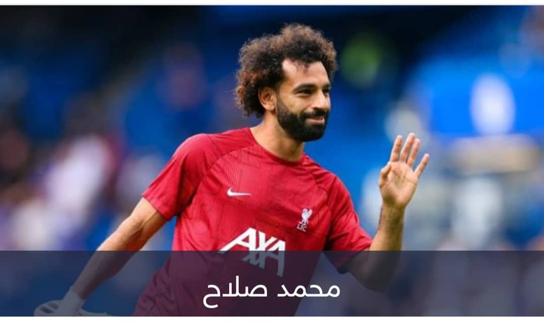 ماذا ينتظر محمد صلاح بعد توقف سبتمبر 2023؟