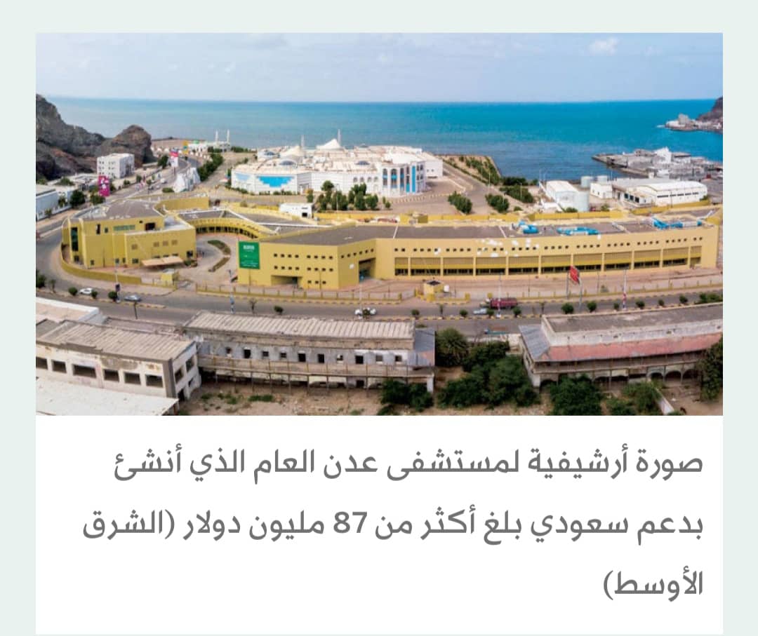 مستشفى عدن العام يخدم نحو ربع مليون يمني خلال 4 أشهر