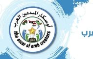 مجلس إدارة أوسكار المبدعين العرب يعلن عن قوائم لجان التحكيم للموسم الثاني
