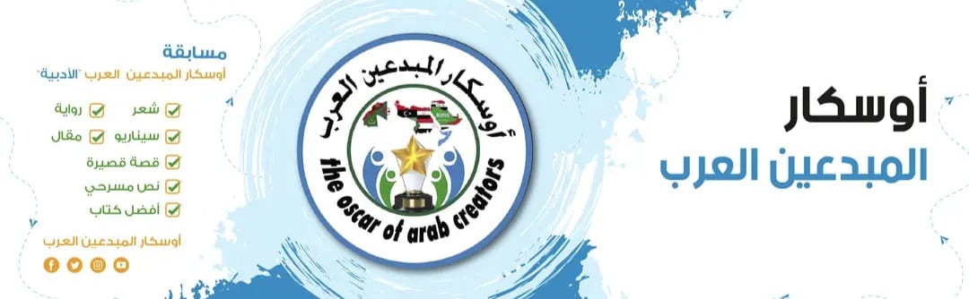 مجلس إدارة أوسكار المبدعين العرب يعلن عن قوائم لجان التحكيم للموسم الثاني