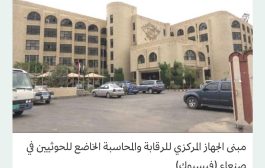 متهمون في صنعاء بإفشاء ملفات الفساد يتعرضون للفصل
