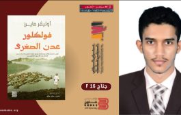 فلكلور عدن في معرض الرياض الدولي للكتاب للباحث اليمني محمد عطبوش