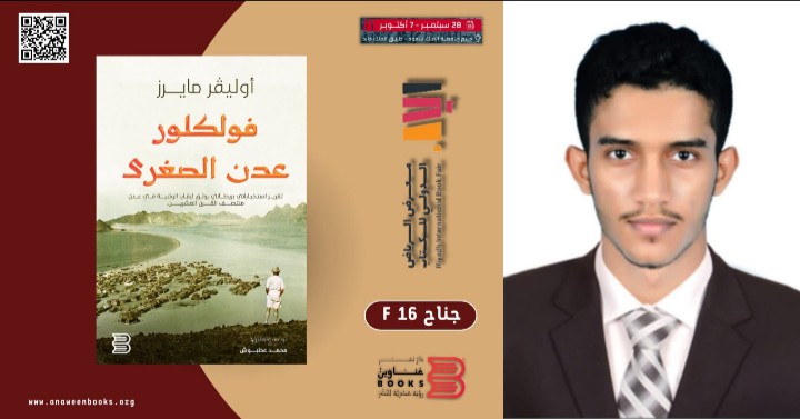 فلكلور عدن في معرض الرياض الدولي للكتاب للباحث اليمني محمد عطبوش