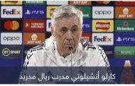 ليس ريال مدريد.. أنشيلوتي يختار مرشحه للفوز بدوري أبطال أوروبا