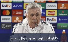 ليس ريال مدريد.. أنشيلوتي يختار مرشحه للفوز بدوري أبطال أوروبا