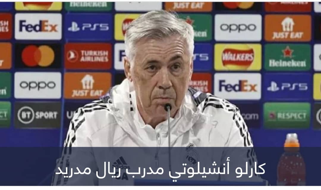 ليس ريال مدريد.. أنشيلوتي يختار مرشحه للفوز بدوري أبطال أوروبا