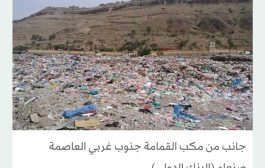 سكان حي في صنعاء ينامون قرب جبل من النفايات