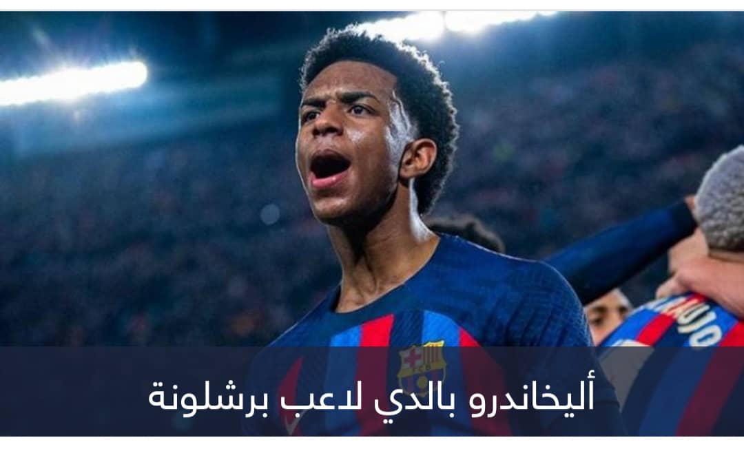 بشرط المليار يورو.. برشلونة يؤمّن بالدي بعقد طويل الأمد