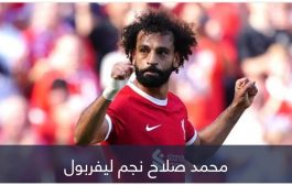 بشهادة إنجليزية.. 5 أسباب تجعل محمد صلاح أفضل لاعب في العالم