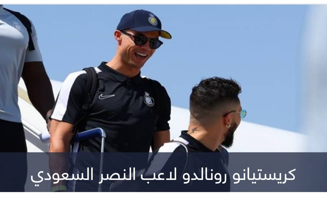 حقيقة غياب كريستيانو رونالدو عن كلاسيكو النصر والأهلي