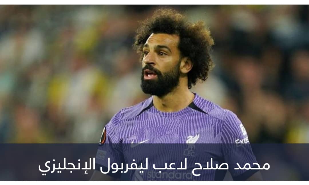 من قلب ريال مدريد.. ليفربول يُحدد بديل محمد صلاح