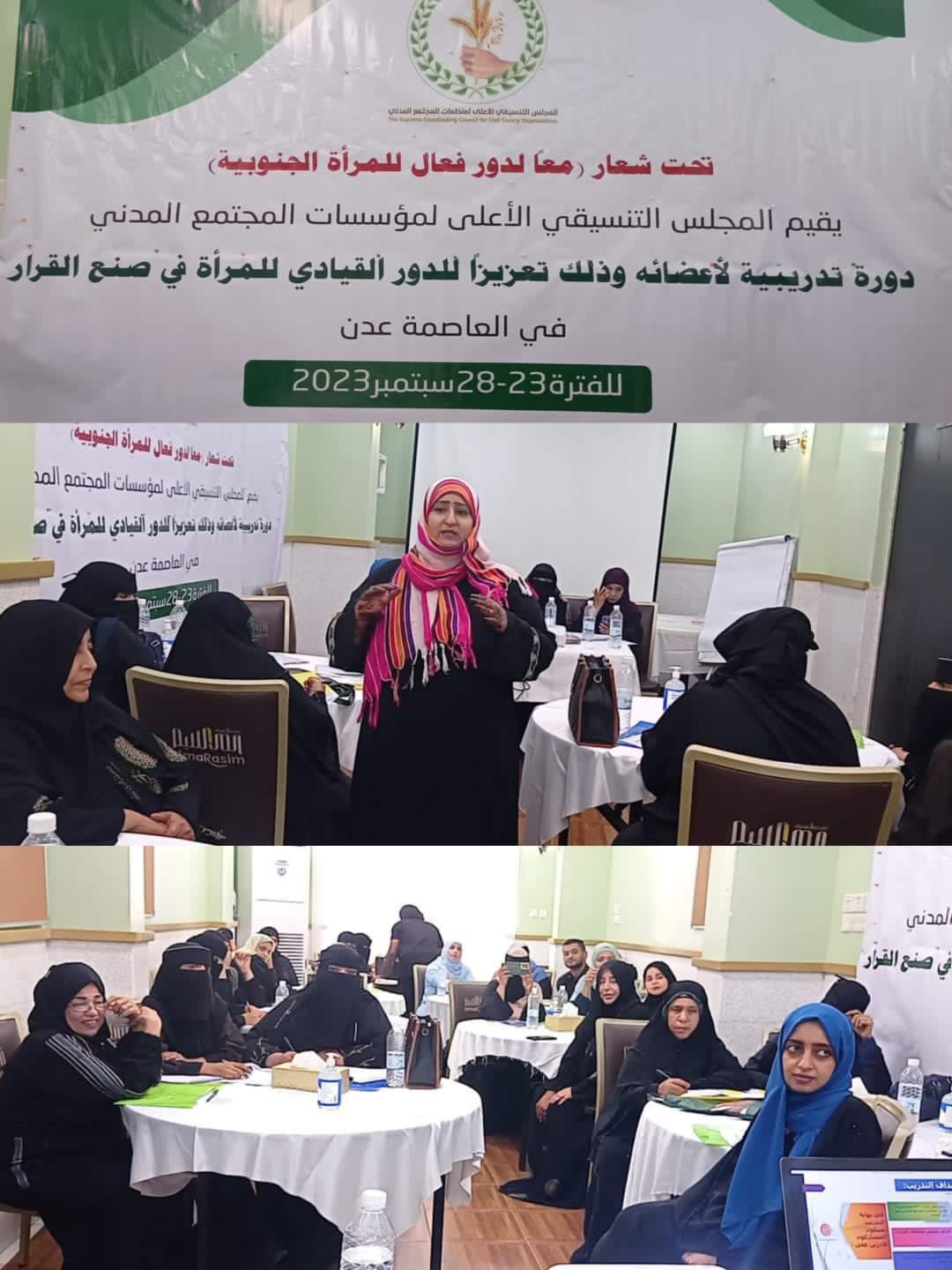 في عدن .. بدء دورة تدريبية لاعضاء المجلس التنسيقي الاعلى لمنظمات المجتمع