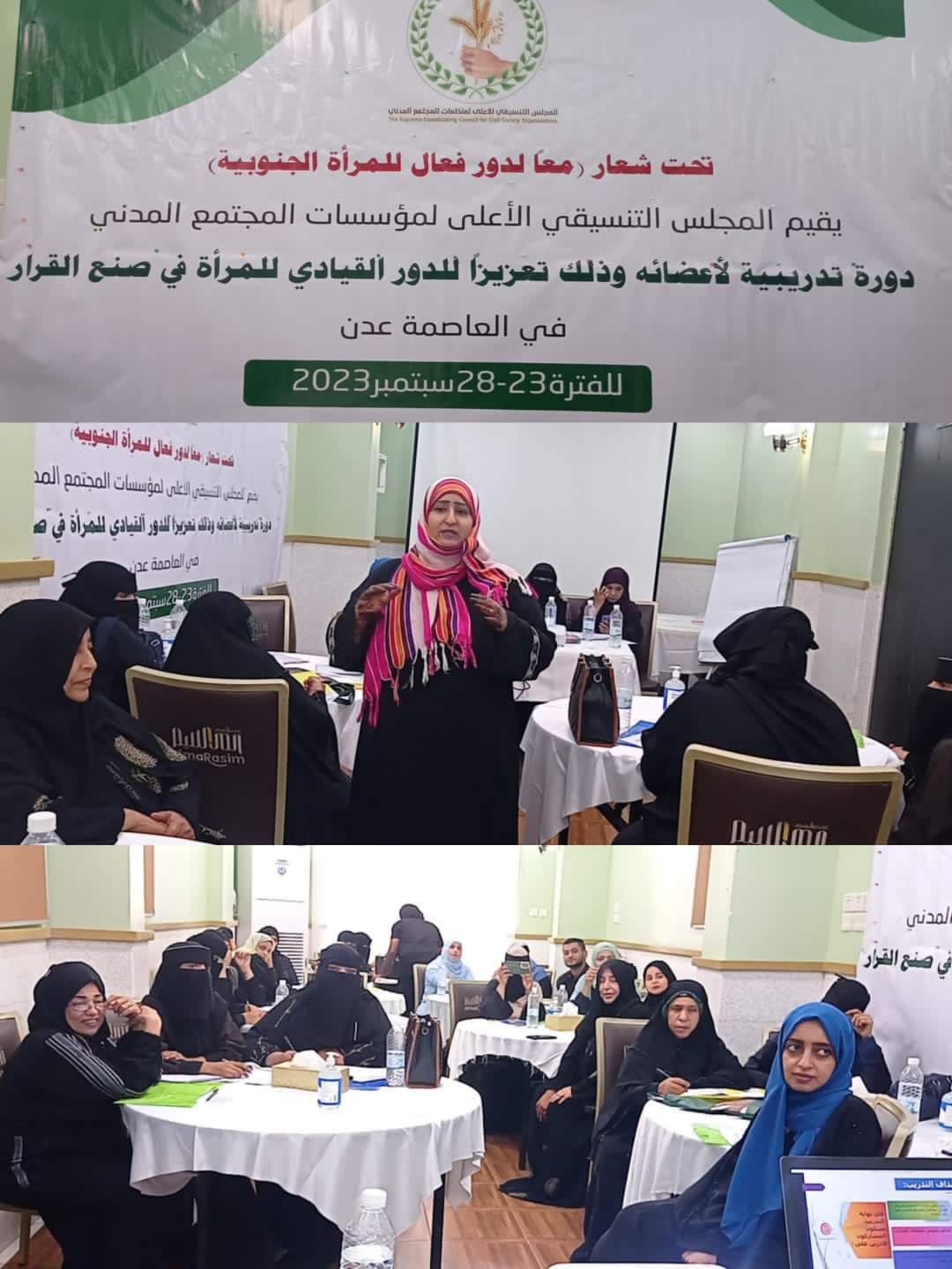 في عدن .. بدء دورة تدريبية لاعضاء المجلس التنسيقي الاعلى لمنظمات المجتمع