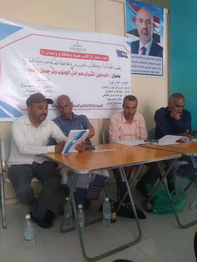 اتحاد أدباء وكتاب الجنوب في محافظة الضالع ينظم صباحية شعرية