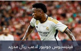 صدمة في اللحظات الأخيرة.. فينيسيوس يغيب عن ديربي مدريد