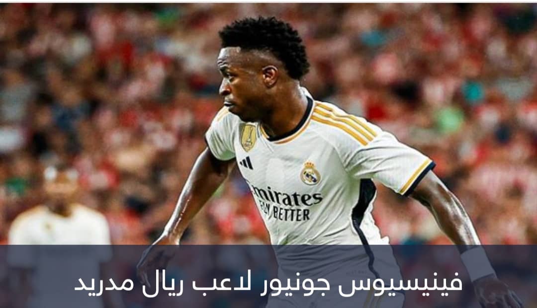 صدمة في اللحظات الأخيرة.. فينيسيوس يغيب عن ديربي مدريد