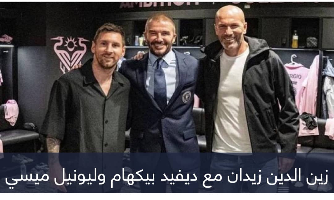سافر بسبب ميسي.. إنتر ميامي يُفسد رحلة زيدان إلى أمريكا