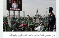 لامتصاص السخط الشعبي .. الحوثي يقيل حكومته في ذكرى الإطاحة بأسلافه