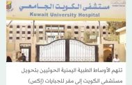 اشتباه بجريمة حوثية تجاه أطفال مرضى بالسرطان في صنعاء