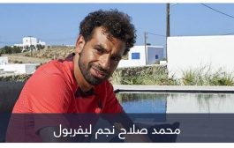 كيف يحصل محمد صلاح على مليون إسترليني أسبوعيا في ليفربول؟