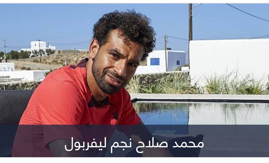 كيف يحصل محمد صلاح على مليون إسترليني أسبوعيا في ليفربول؟