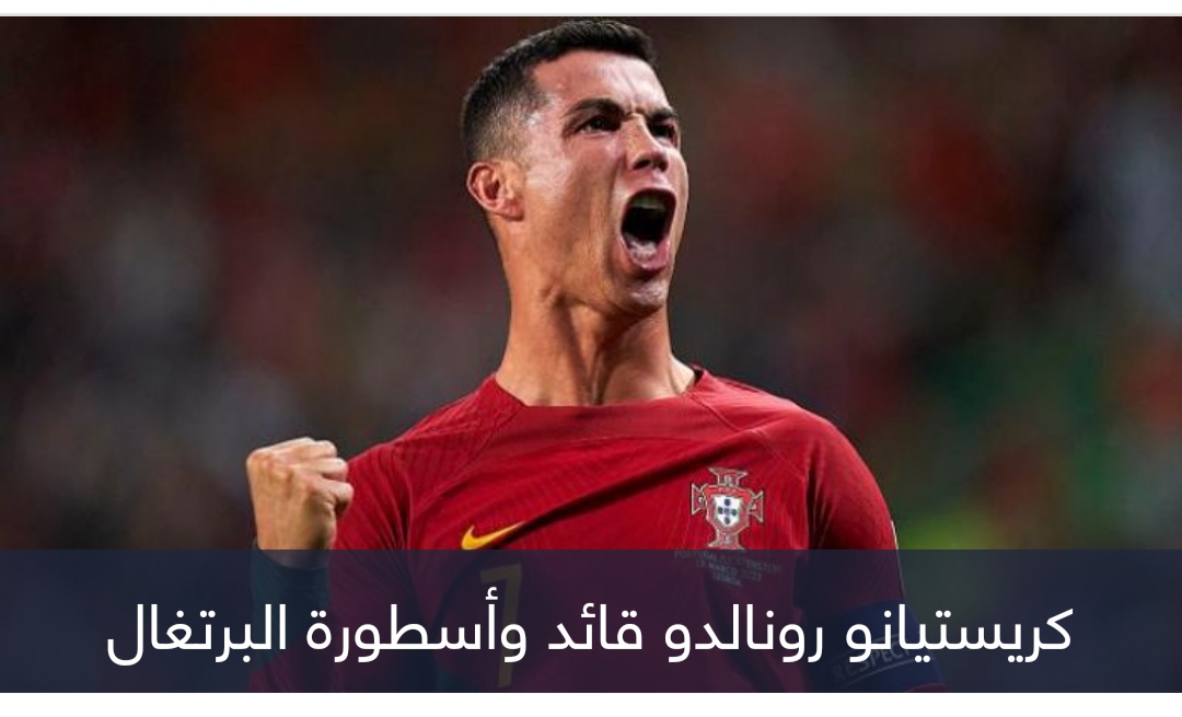 بقيادة رونالدو.. ثلاثي الدوري السعودي يُزين قائمة منتخب البرتغال