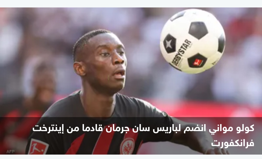 سان جرمان يتعاقد مع مواني مقابل 102 مليون دولار