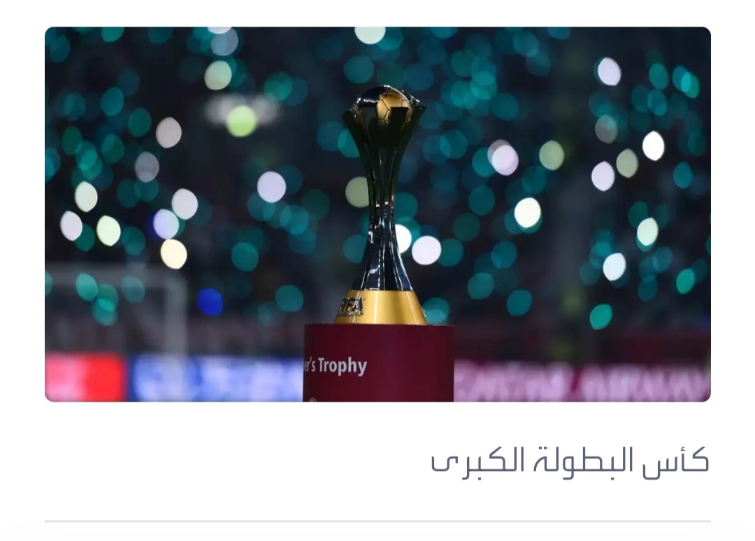 الثلاثاء.. قرعة كأس العالم للأندية في جدة
