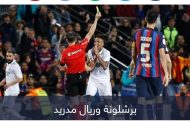 برشلونة تحت القصف.. القضاء ينصر ريال مدريد في 