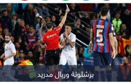 برشلونة تحت القصف.. القضاء ينصر ريال مدريد في 