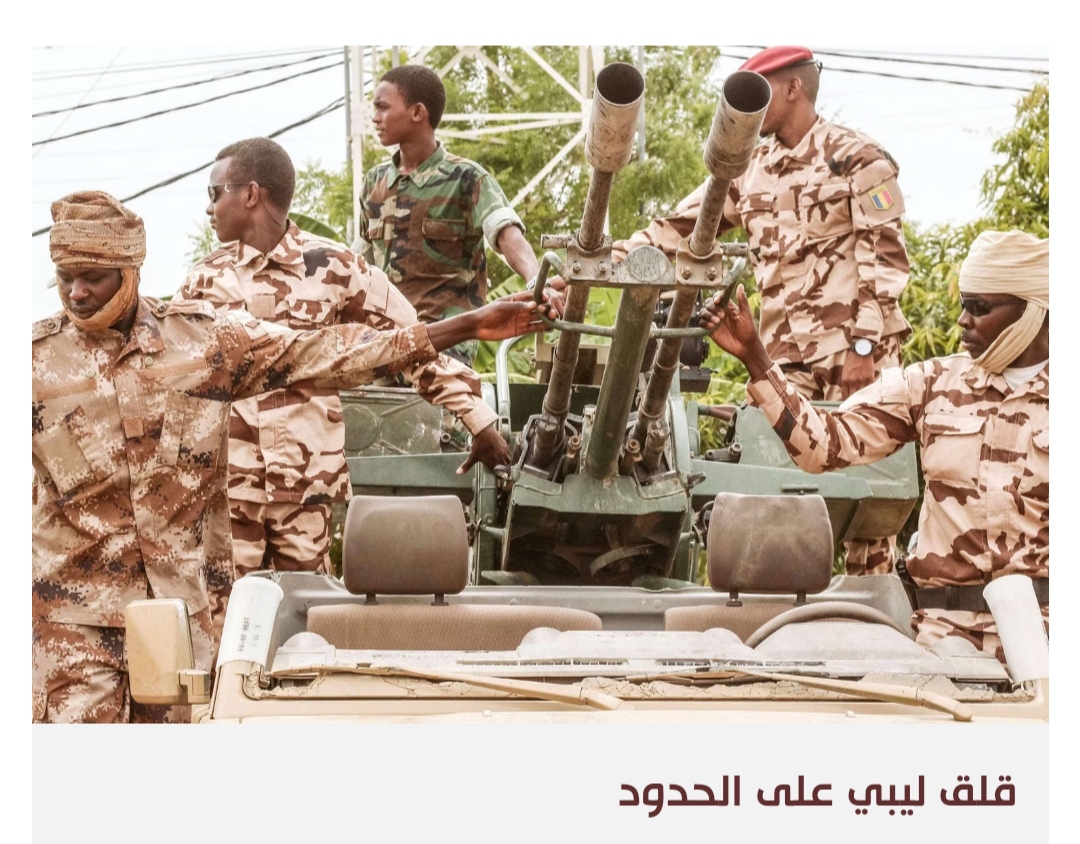 الاشتعال المفاجئ للجبهة التشادية يهدد الأمن الهش لليبيا