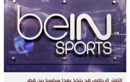 أزمة في الأفق بين السعودية وقطر بسبب النقل التلفزيوني للمباريات