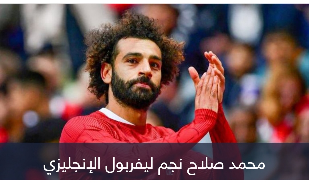 بعد انتهاء الميركاتو.. خطة جديدة في ليفربول بشأن محمد صلاح