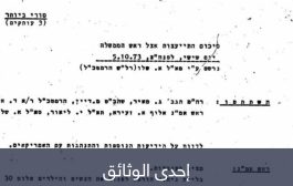 وثائق إسرائيل السرية عشية حرب 1973.. 