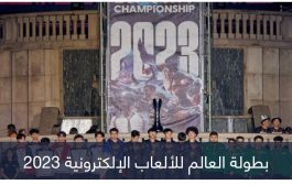 بطولة العالم الـ16.. تحدٍ سعودي جديد نحو عرش الرياضات الإلكترونية